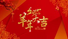 2016猴年大吉，榆钱全体员工给新老客户拜年