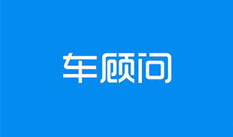 车顾问