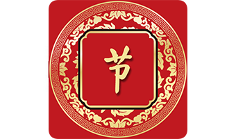节日号