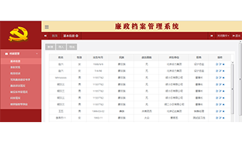 廉政档案管理系统